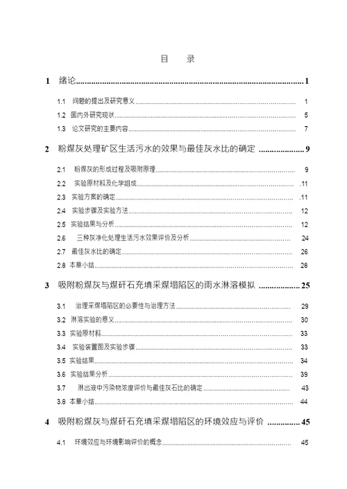 矿区废弃物利用过程中的环境效应及评价采矿工程专业毕业论文