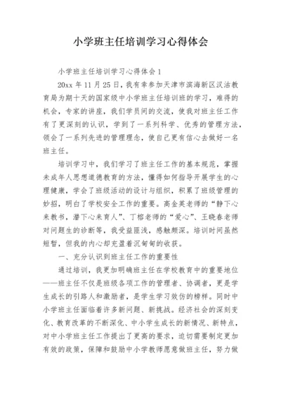 小学班主任培训学习心得体会.docx