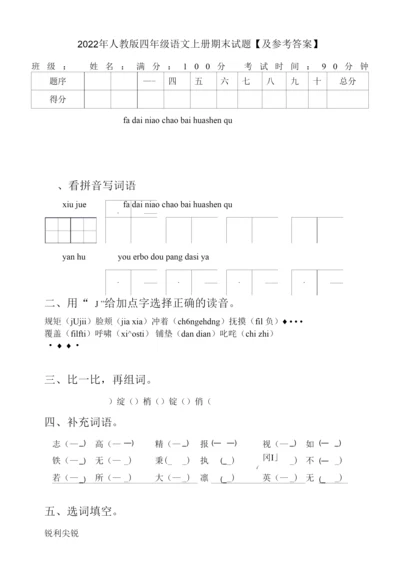 2022年人教版四年级语文上册期末试题【及参考答案】.docx