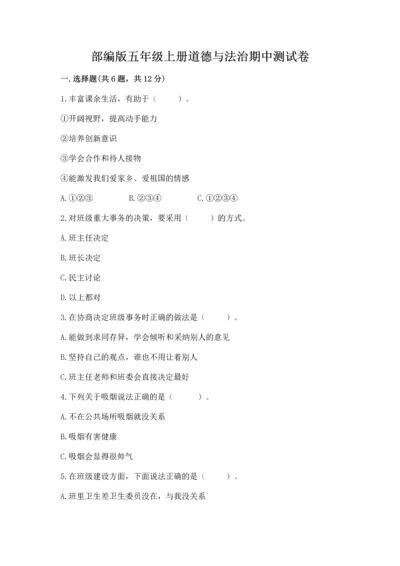 部编版五年级上册道德与法治期中测试卷含答案（达标题）.docx