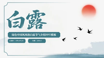 绿色中国风风格格白露节气介绍PPT模板