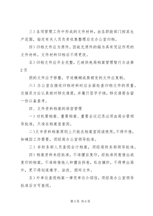 供电局档案管理暂行办法 (2).docx