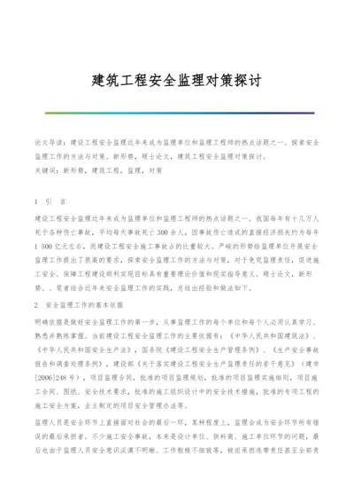 建筑工程安全监理对策探讨.docx