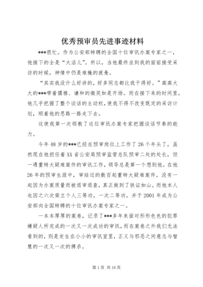 优秀预审员先进事迹材料_1.docx