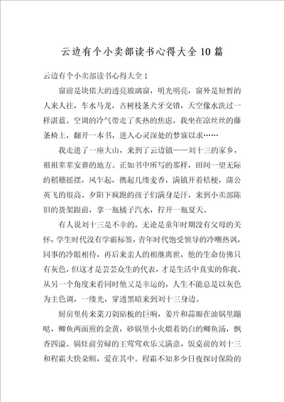 云边有个小卖部读书心得大全10篇