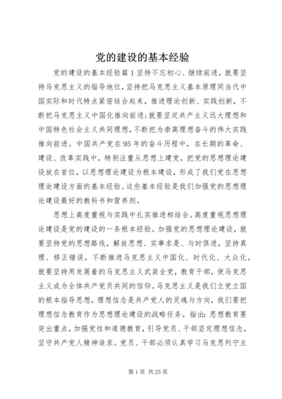 党的建设的基本经验.docx