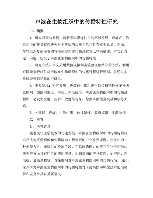 声波在生物组织中的传播特性研究