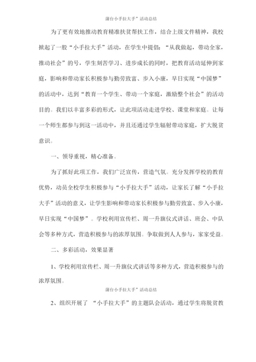 蒲台“小手拉大手”活动总结.docx