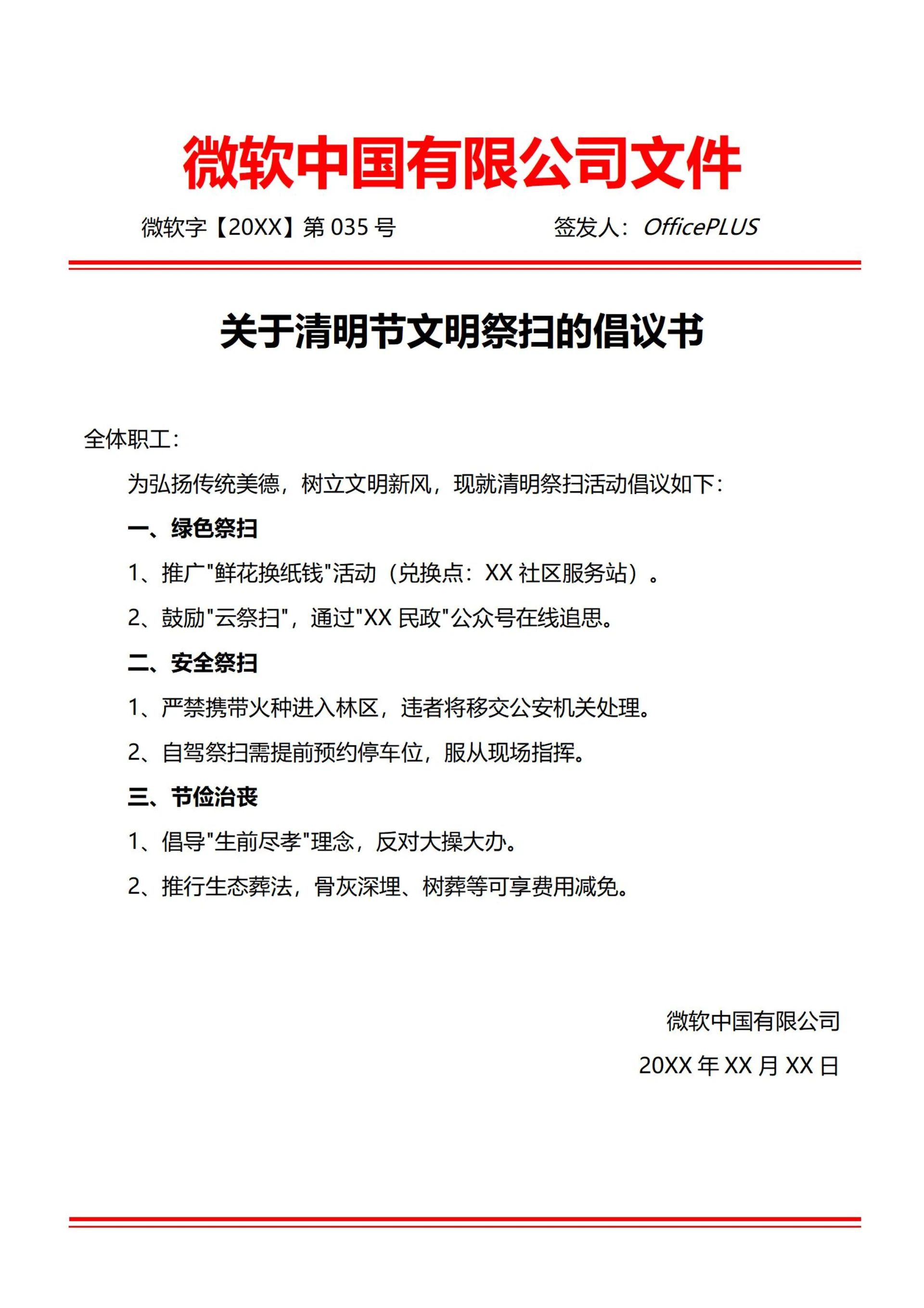 通用文明祭扫倡议书(红头文件)