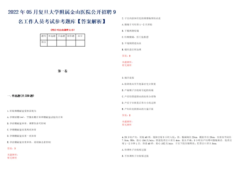 2022年05月复旦大学附属金山医院公开招聘9名工作人员考试参考题库答案解析