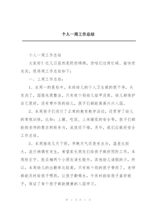 个人一周工作总结.docx