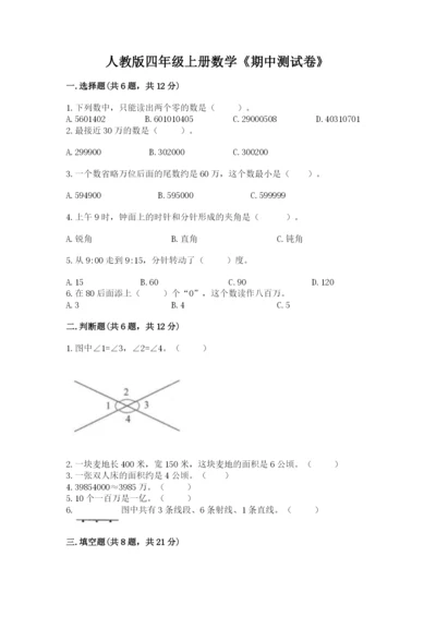 人教版四年级上册数学《期中测试卷》附答案（研优卷）.docx