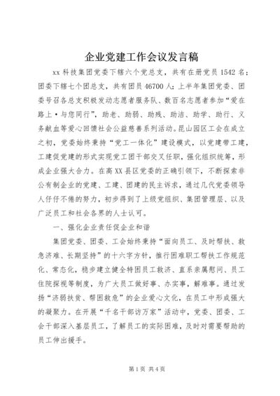 企业党建工作会议讲话稿.docx