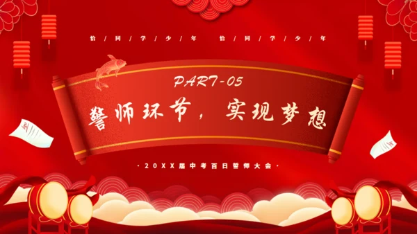 冲刺百日赢在高考通用PPT模板