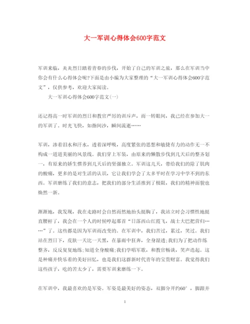 精编大一军训心得体会600字范文.docx