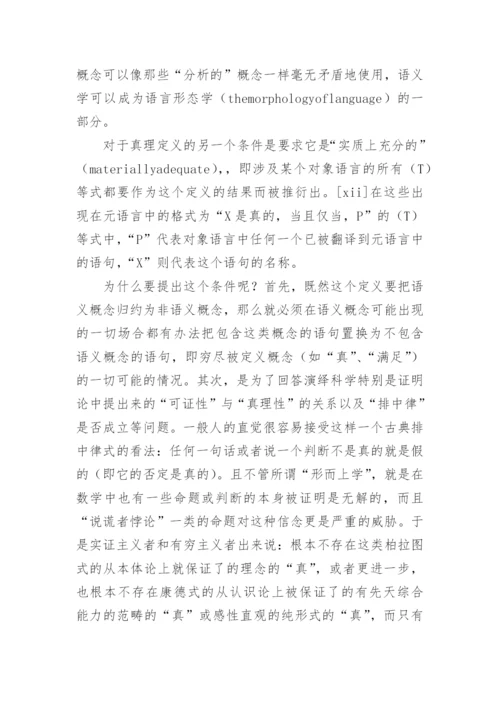 塔斯基对于“真理”的定义及其意义论文.docx