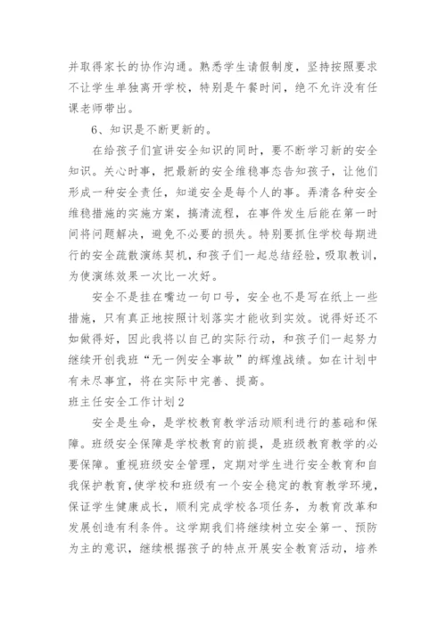 班主任安全工作计划_85.docx