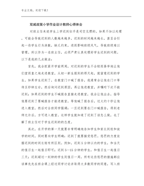 2024双减政策小学作业设计教师心得体会优选例文17篇.docx