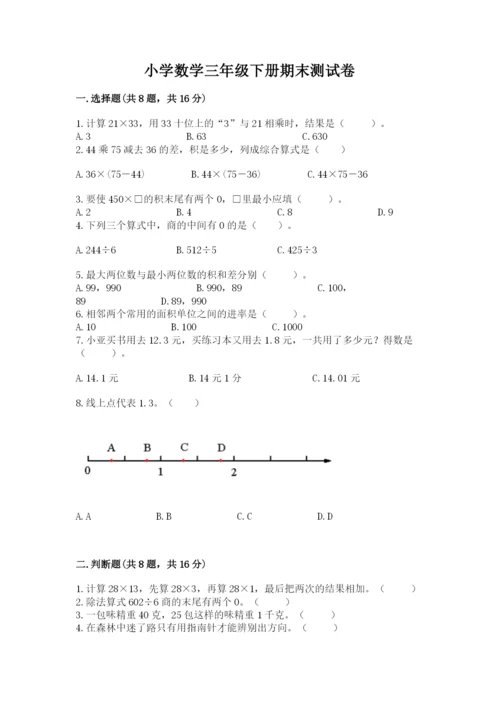 小学数学三年级下册期末测试卷含答案（基础题）.docx