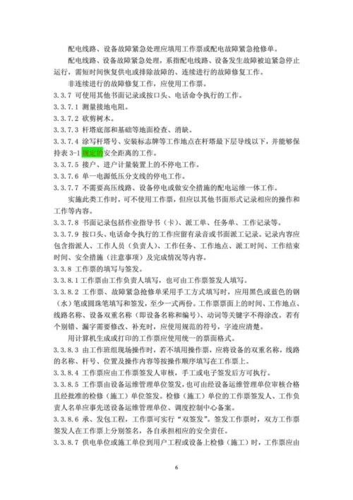 国家电网公司电力安全工作规程(配电部分)(试行).docx
