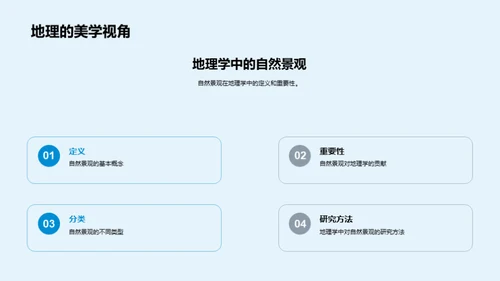 探索自然景观
