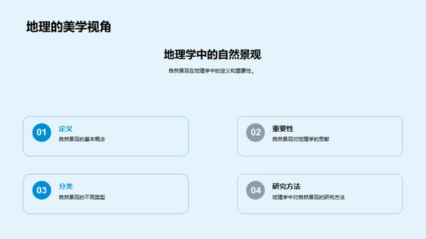 探索自然景观