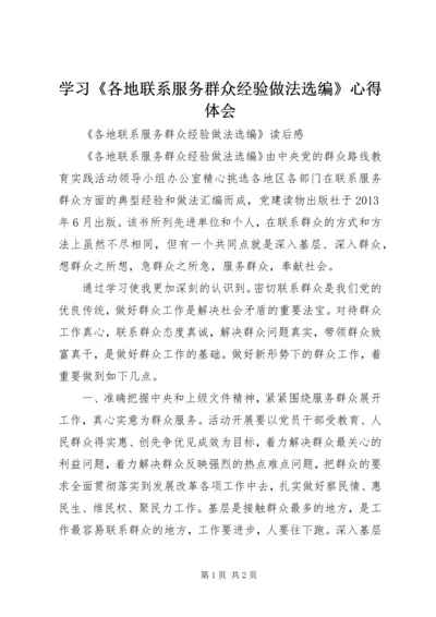学习《各地联系服务群众经验做法选编》心得体会 (5).docx