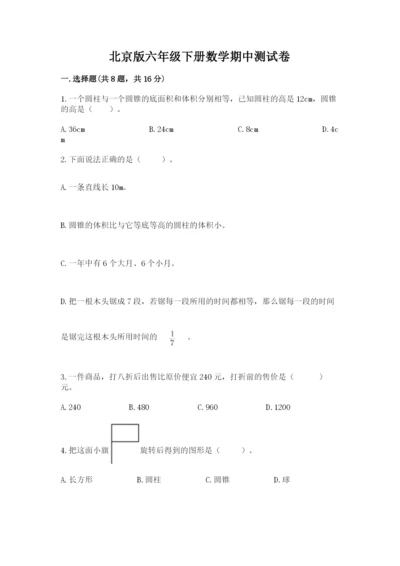 北京版六年级下册数学期中测试卷（实用）.docx