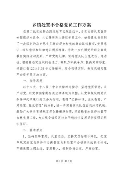 乡镇处置不合格党员工作方案.docx