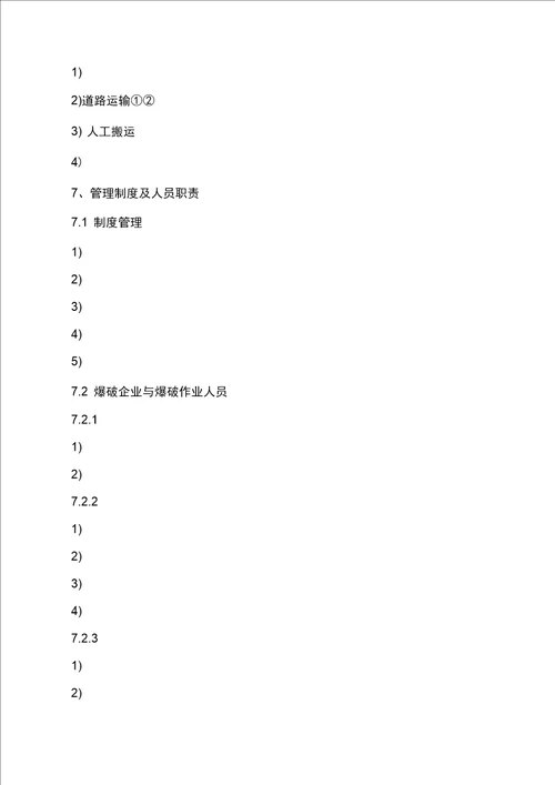 土石方大爆破工程安全专项施工方案