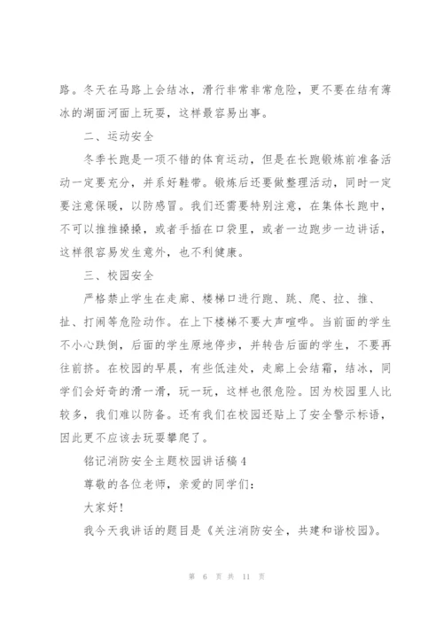 铭记消防安全主题校园讲话稿5篇.docx