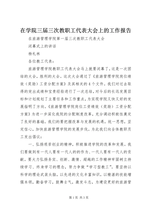 在学院三届三次教职工代表大会上的工作报告 (4).docx