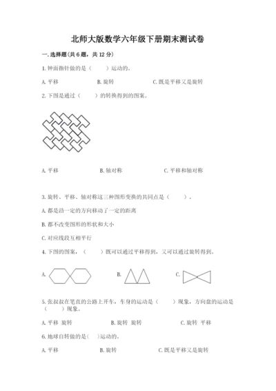 北师大版数学六年级下册期末测试卷（能力提升）.docx