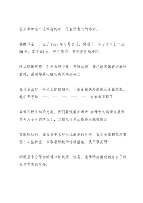 母亲追悼会悼词范文.docx