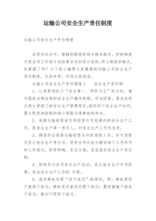 运输公司安全生产责任制度.docx