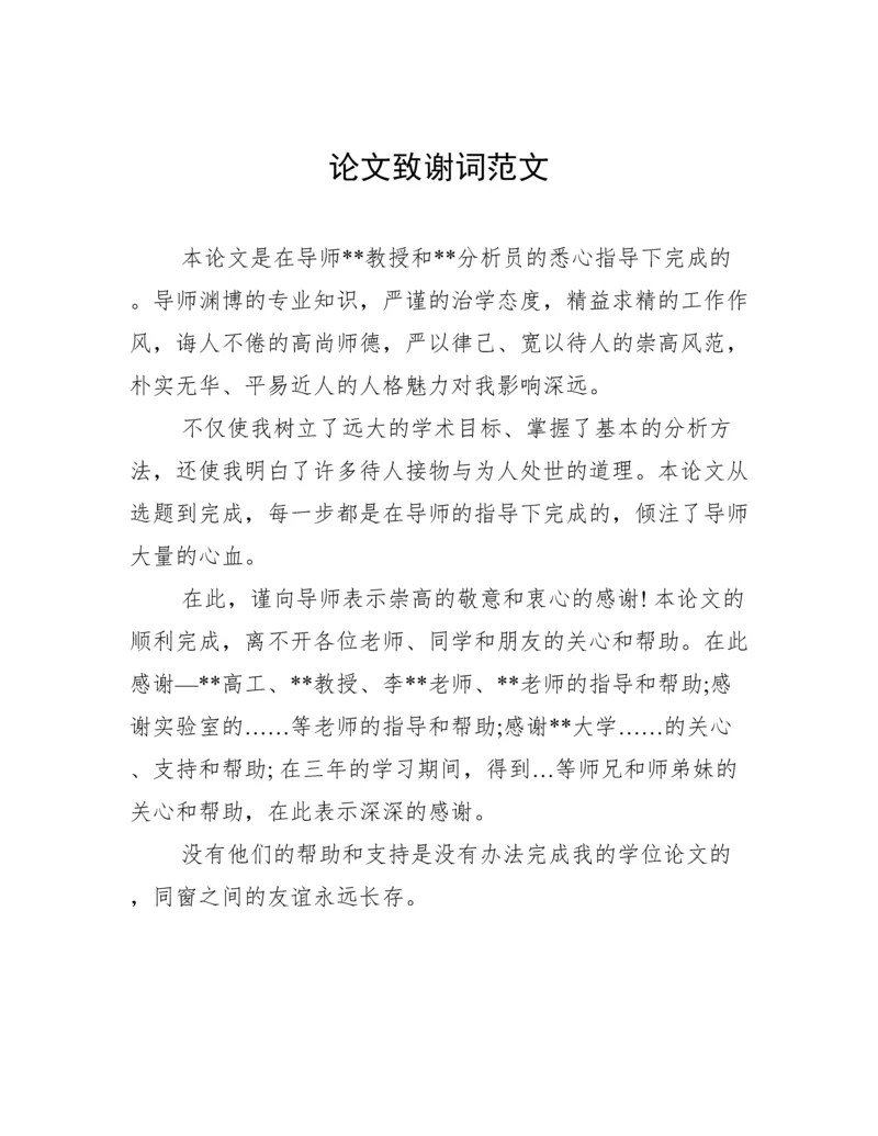论文致谢词范文.docx
