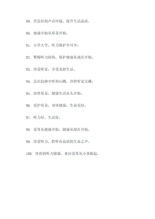 2019爱耳日宣传口号
