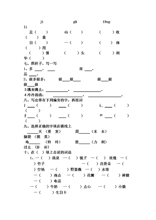 鲁教版二年级语文下册第二单元基础知识测验题