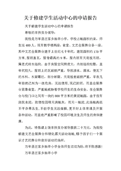 关于修建学生活动中心的申请报告