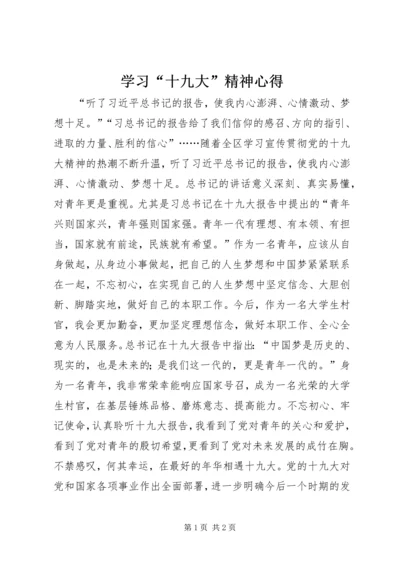 学习“十九大”精神心得.docx