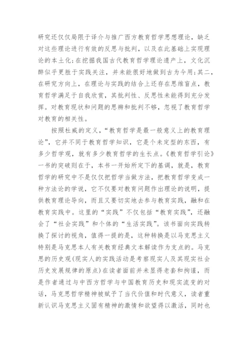 有关教育哲学研究的论文.docx