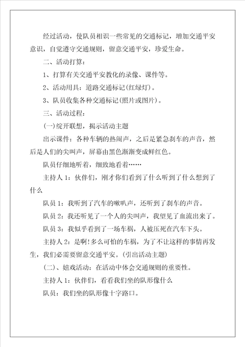 小学生主题班会教案6篇