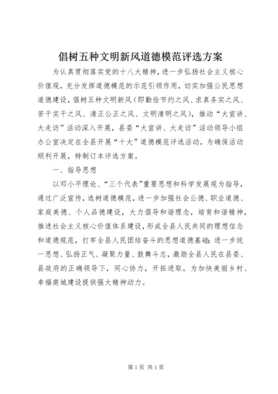 倡树五种文明新风道德模范评选方案.docx