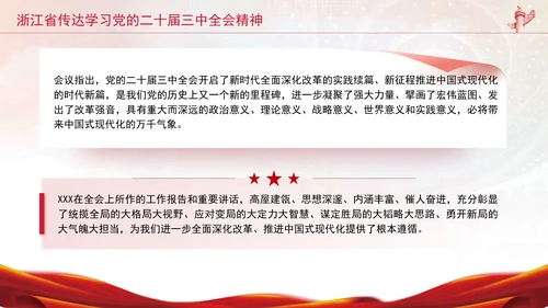 浙江省传达学习党的二十届三中全会精神专题党课PPT