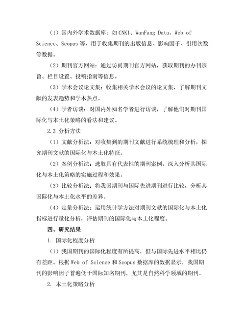 期刊文献的国际化与本土化策略