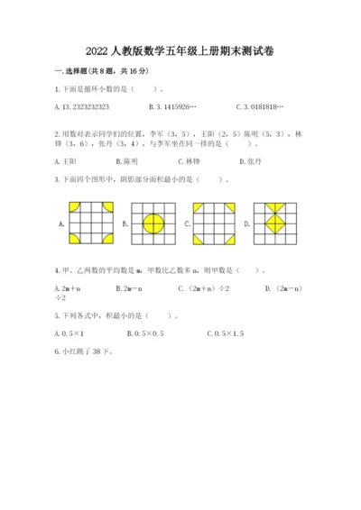 2022人教版数学五年级上册期末测试卷（综合题）.docx