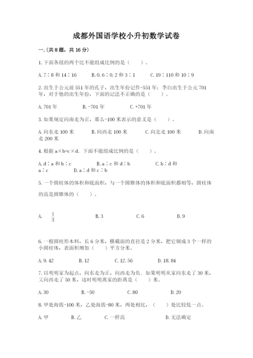 成都外国语学校小升初数学试卷带答案（培优a卷）.docx