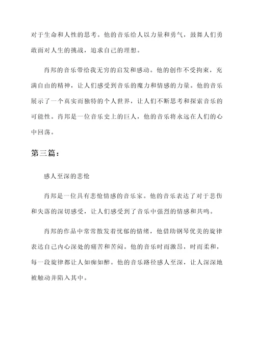 对于肖邦这个人的感想