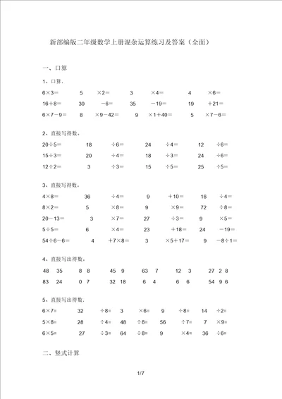 新部编版二年级数学上册混合运算练习及答案全面