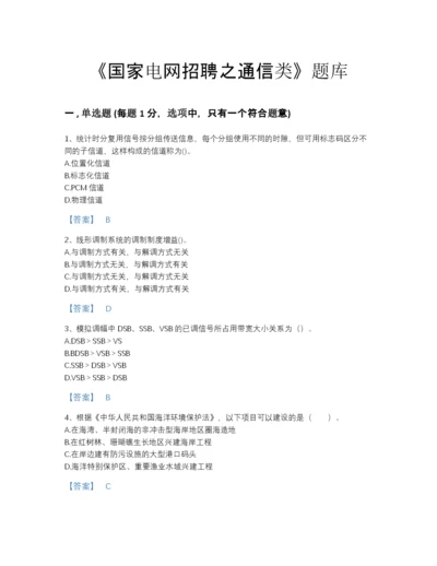 2022年广东省国家电网招聘之通信类自我评估预测题库附解析答案.docx